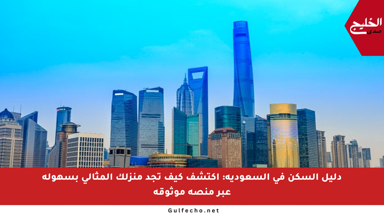 دليل السكن في السعودية: اكتشف كيف تجد منزلك المثالي بسهولة عبر منصة موثوقة